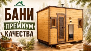 Бани премиум качества