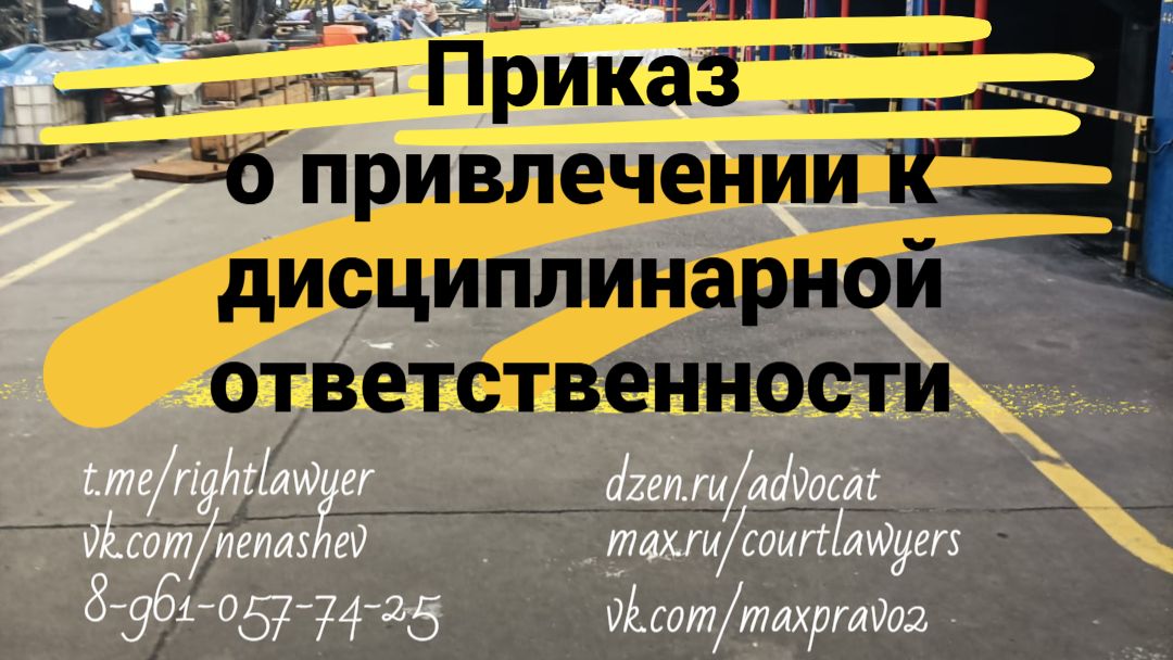 Приказ о дисциплинарной ответственности: что там должно быть