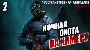 НОЧНАЯ ОХОТА НА ХИМЕРУ | Сталкер: Пространственная Аномалия / Stalker | #2