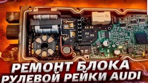 Ремонт блока рулевой рейки AUDI