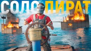 СОЛО ПИРАТ! ЗАБРАЛ ГЛУБОКОЕ МОРЕ ПОД СВОЙ КОНТРОЛЬ В Rust - ВСЕГДА ЛИШНИЙ