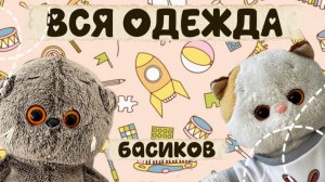 Обзор на вещички всех Басиков