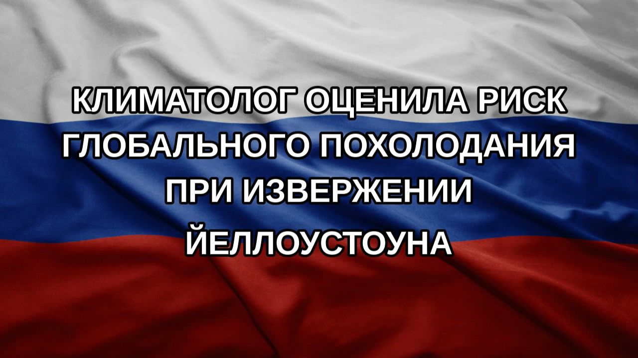 Климатолог оценила риск глобального похолодания при извержении Йеллоустоуна