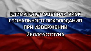 Климатолог оценила риск глобального похолодания при извержении Йеллоустоуна