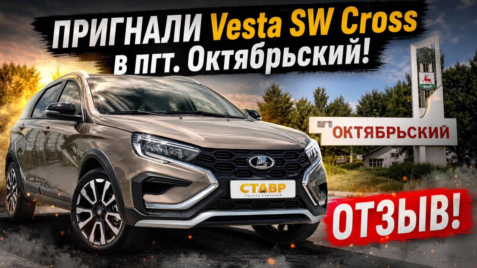 Lada Vesta SW Cross [Techno] ДОСТАВКА в Волгоградскую область! Отзыв о нашей работе!