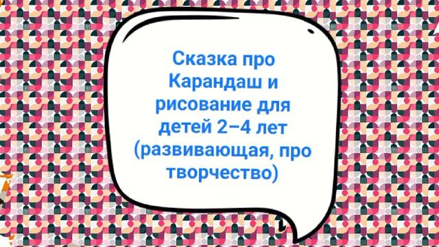 Сказка про Карандаш и рисование для детей 2–4 лет (развивающая, про творчество)