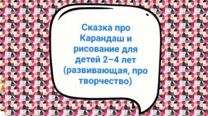 Сказка про Карандаш и рисование для детей 2–4 лет (развивающая, про творчество)