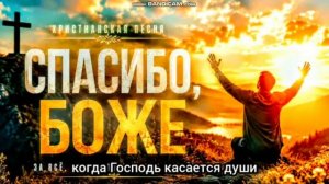 СПАСИБО БОЖЕ! ХРИСИАНСКАЯ ПЕСНЯ!