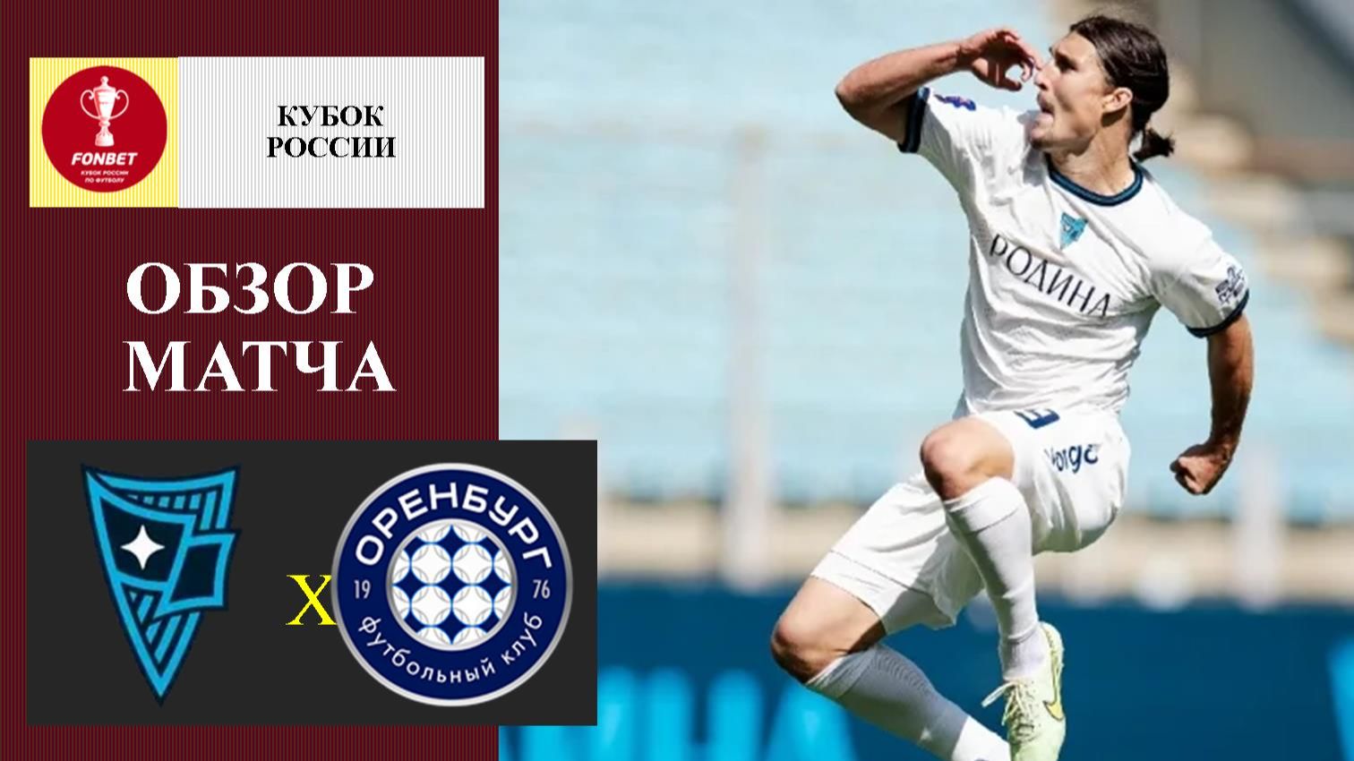 Родина - Оренбург обзор матча