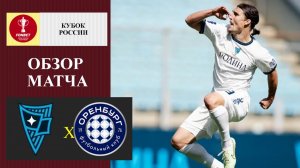 Родина - Оренбург обзор матча