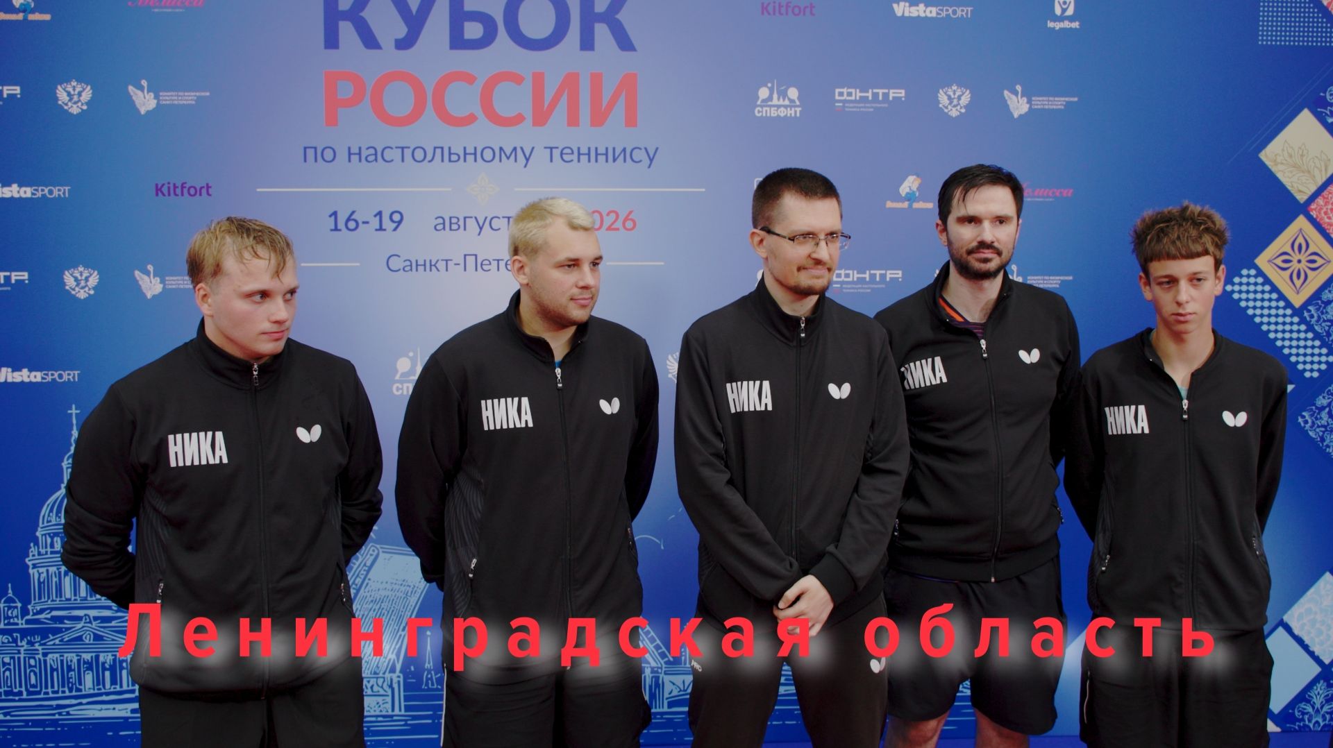 Кубок России по настольному теннису 2026. 1/4 финала. Мужчины. Ленинградская область.