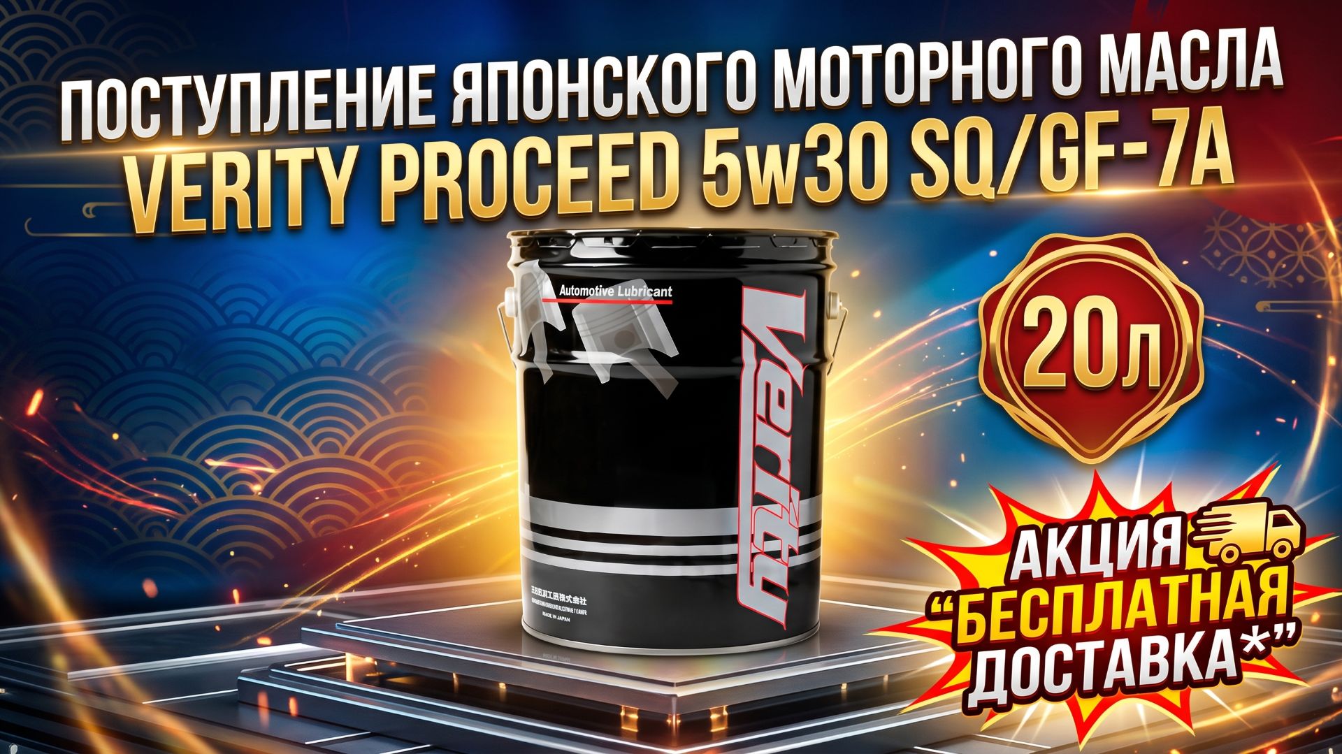 ПОСТУПЛЕНИЕ ЯПОНСКОГО МОТОРНОГО МАСЛА VERITY PROCEED 5w30 SQ/GF-7A 20л + АКЦИЯ 