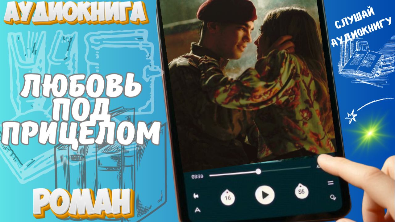 ЛЮБОВЬ ПОД ПРИЦЕЛОМ | Чувства на грани и случайные встречи