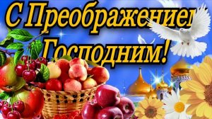 С Преображением Господним и Яблочным Спасом. Шикарная музыкальная открытка.