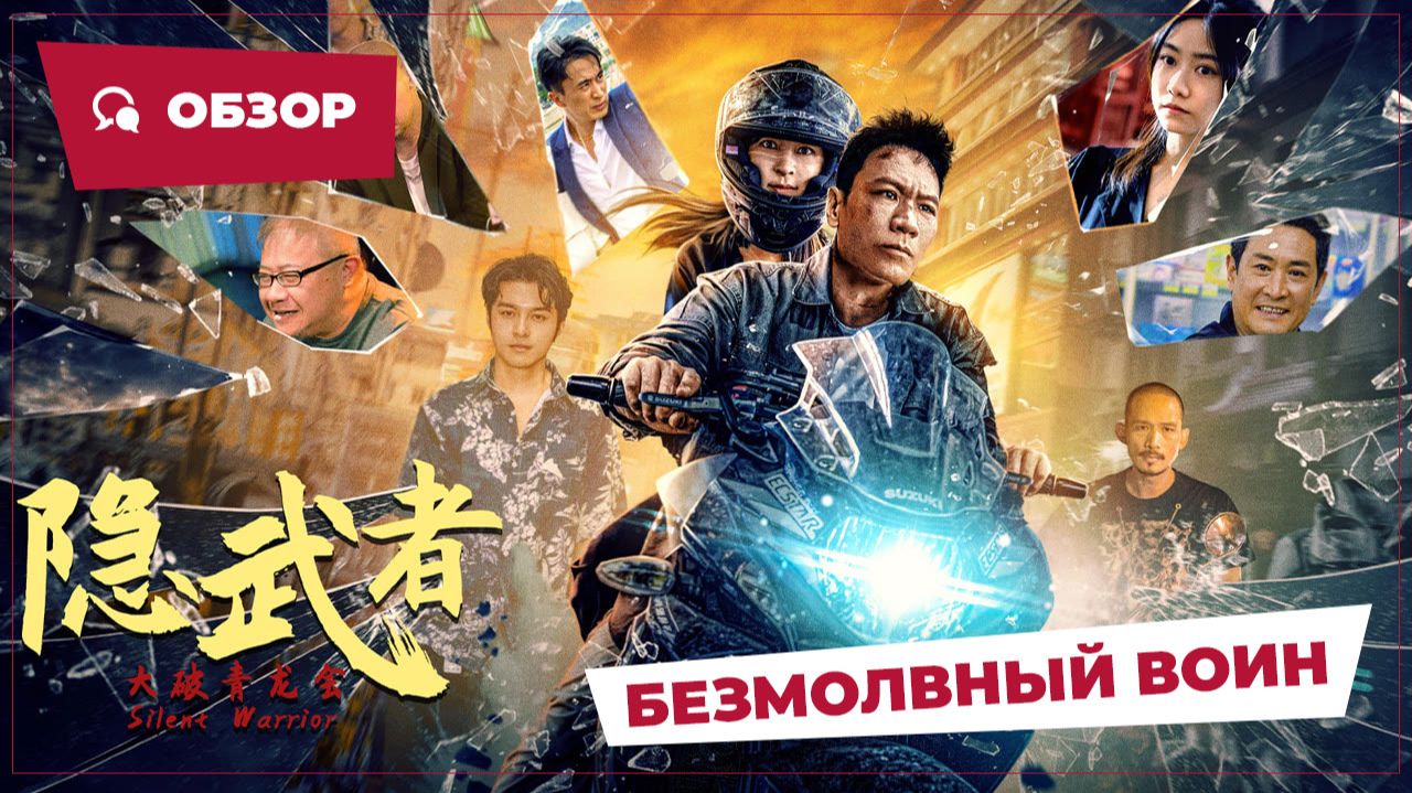 Безмолвный воин (Silent Warrior, 2025) || Новое китайское кино || Обзор