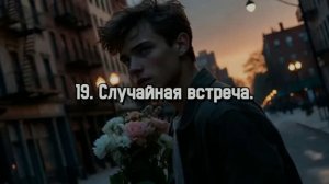 19. «Случайная встреча.»