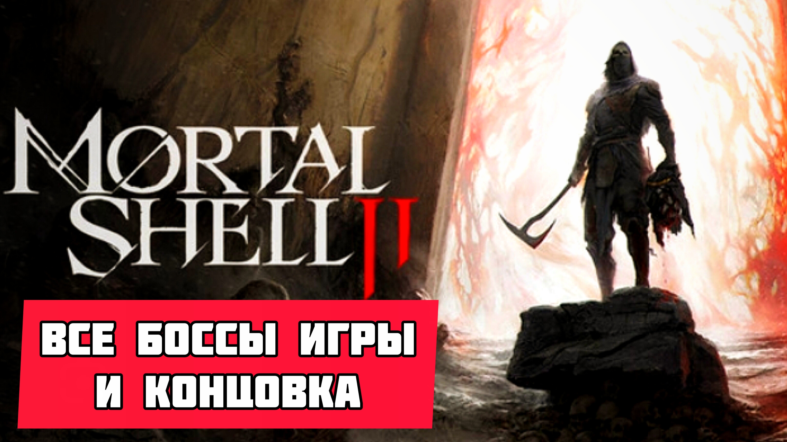 MORTAL SHELL 2 # Уничтожение всех боссов по порядку, и концовка (2026)