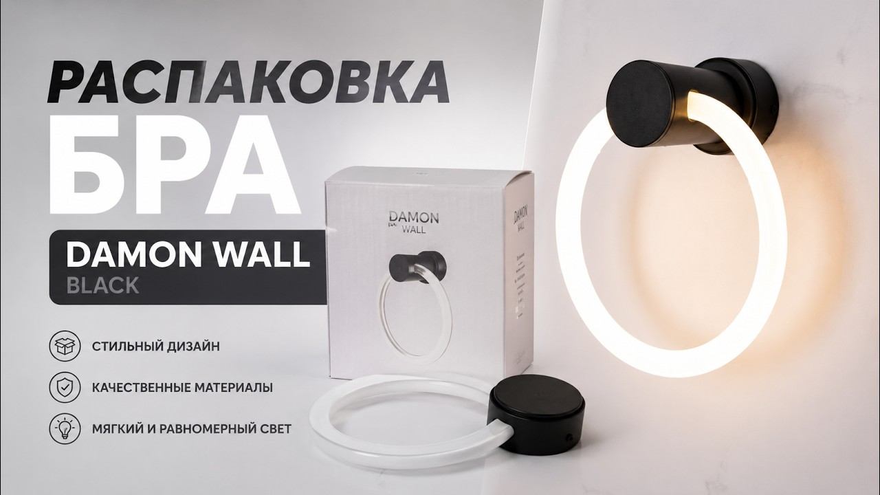 Распаковка Настенный светильник DAMON WALL Black