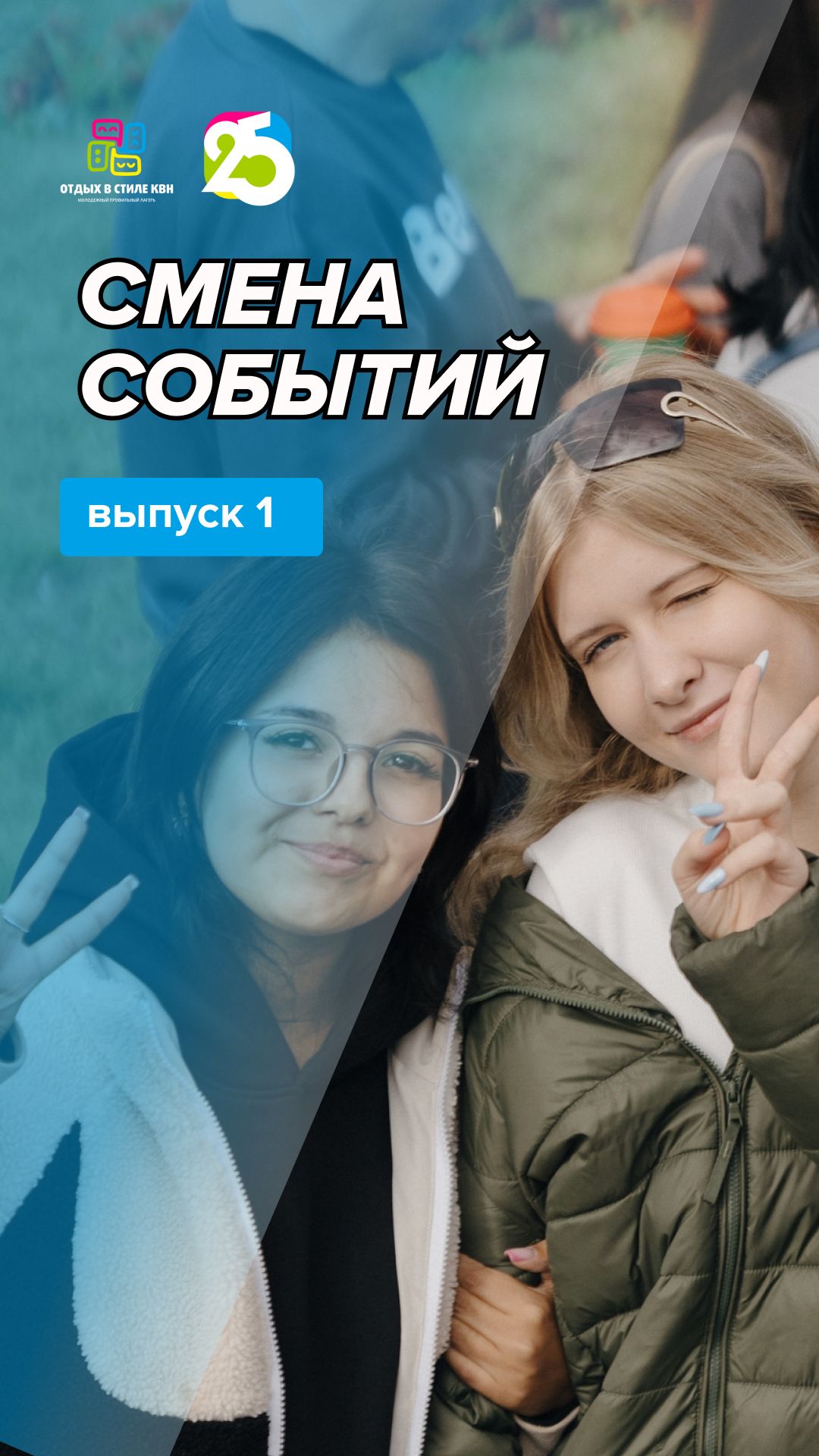 Видеоблог Смена событий 2026. Выпуск 1