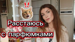 АРОМАТЫ, С КОТОРЫМИ ПРОЩАЮСЬ💔