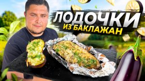 Вкуснейший Ужин на мангале! Лодочки из БАКЛАЖАН с печеным картофелем!