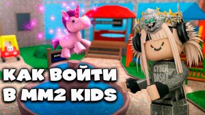 ММ2 ДЛЯ ДЕТЕЙ КАК ВОЙТИ? ТРОЛЛИНГ ИГРОКОВ в MURDER MYSTERY 2 ROBLOX KIDS!