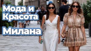 Идеи летних образов: Уличная мода Милана август 2026