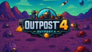 outpost4   |   Защищаем базу   |   #1