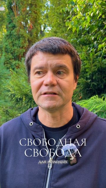 Свободная свобода для иолодых