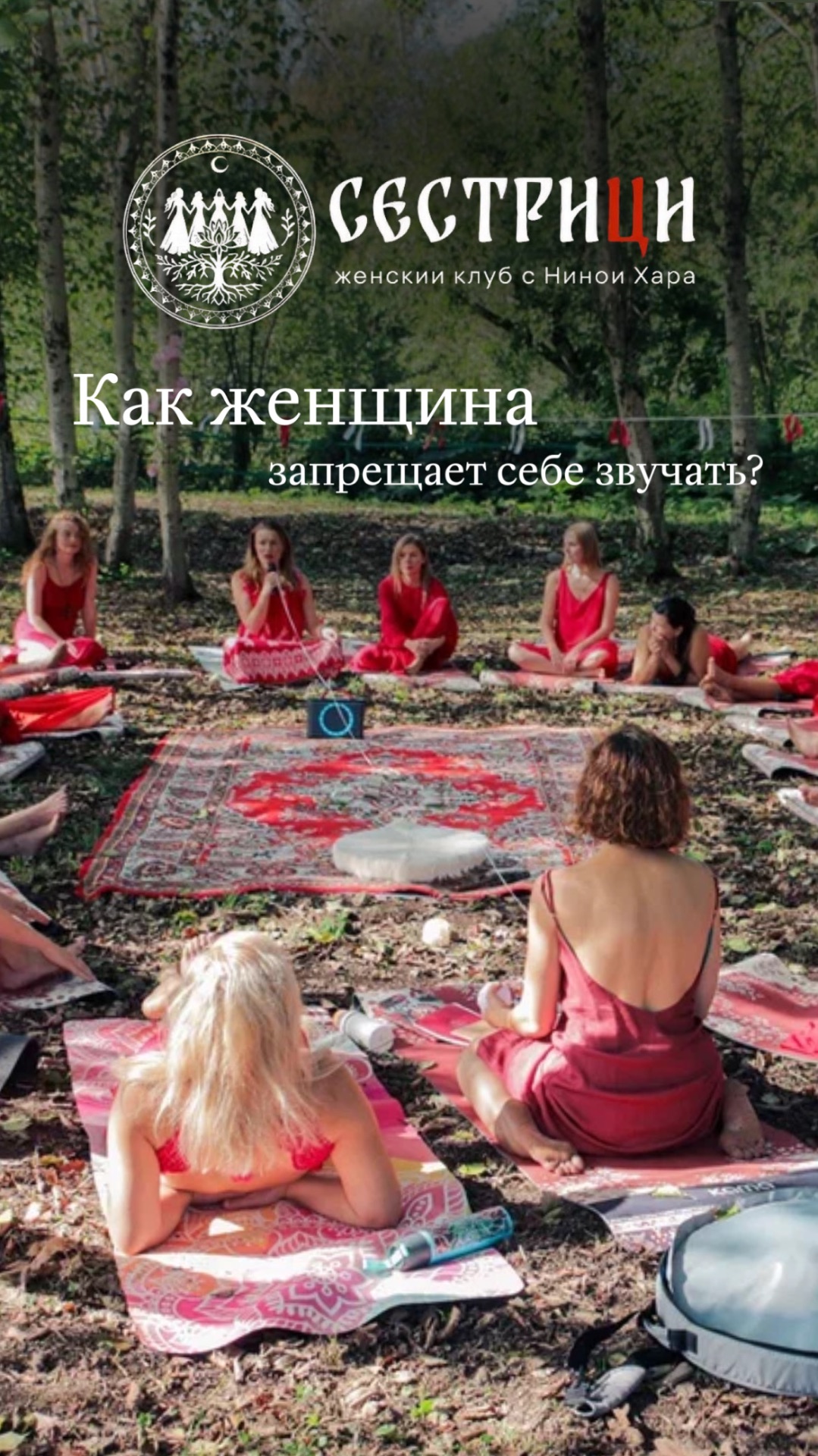 Как женщины запрещают себе звучать?