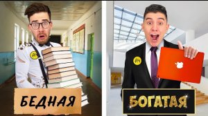 БОГАТАЯ vs БЕДНАЯ ШКОЛА ЧЕЛЛЕНДЖ ! Влад а4 Видео а4 Влад а4 Бумага Влад а4 Бумага А4 а 4 ВЛАД А4
