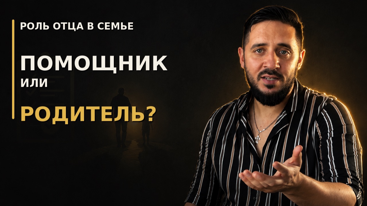 Роль отца в семье. Помощник или родитель?