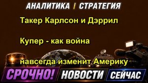 Такер Карлсон и Дэррил Купер как война навсегда изменит Америку