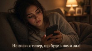 Не знаю я тепер, що буде з нами далі - ремікс