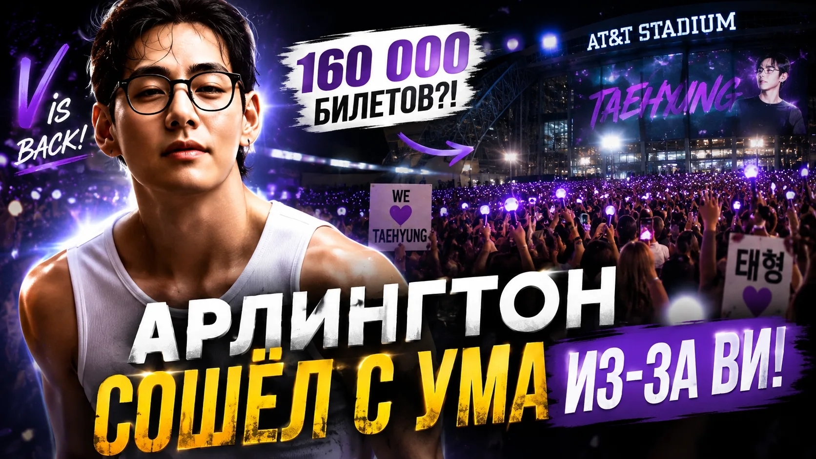 😱🫰 Арлингтон СОШЁЛ С УМА из-за Ви! Вот как встречали Тэхёна...