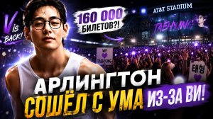 😱🫰 Арлингтон СОШЁЛ С УМА из-за Ви! Вот как встречали Тэхёна...