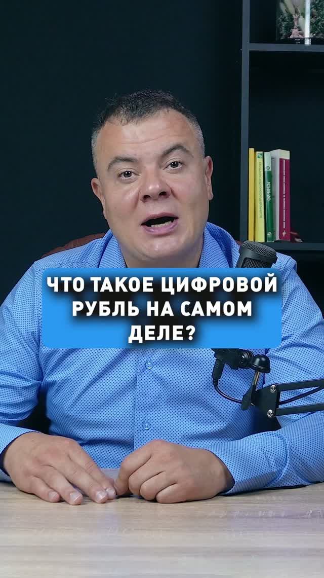 ЧТО ТАКОЕ ЦИФРОВОЙ РУБЛЬ?
