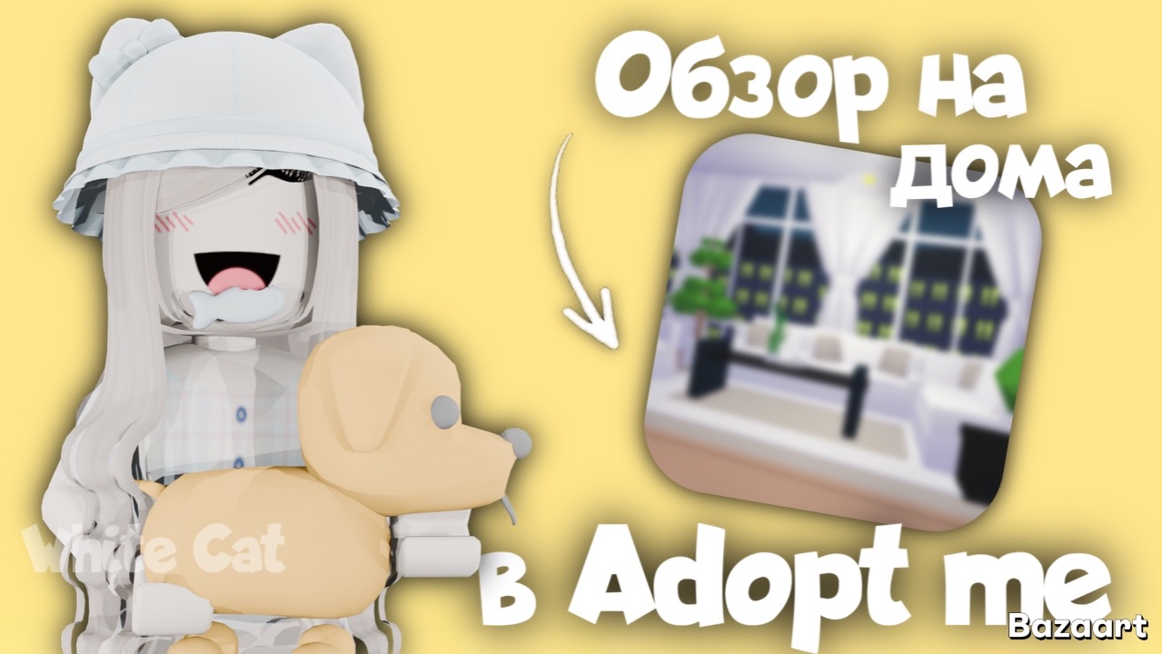 Обзор на мои дома в Adopt Me