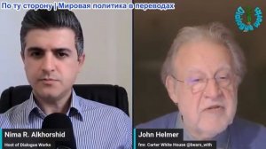 Нима Альхоршид - Джон Хелмер: Войска России уничтожают грузовые суда. Украина пошла против Вэнса