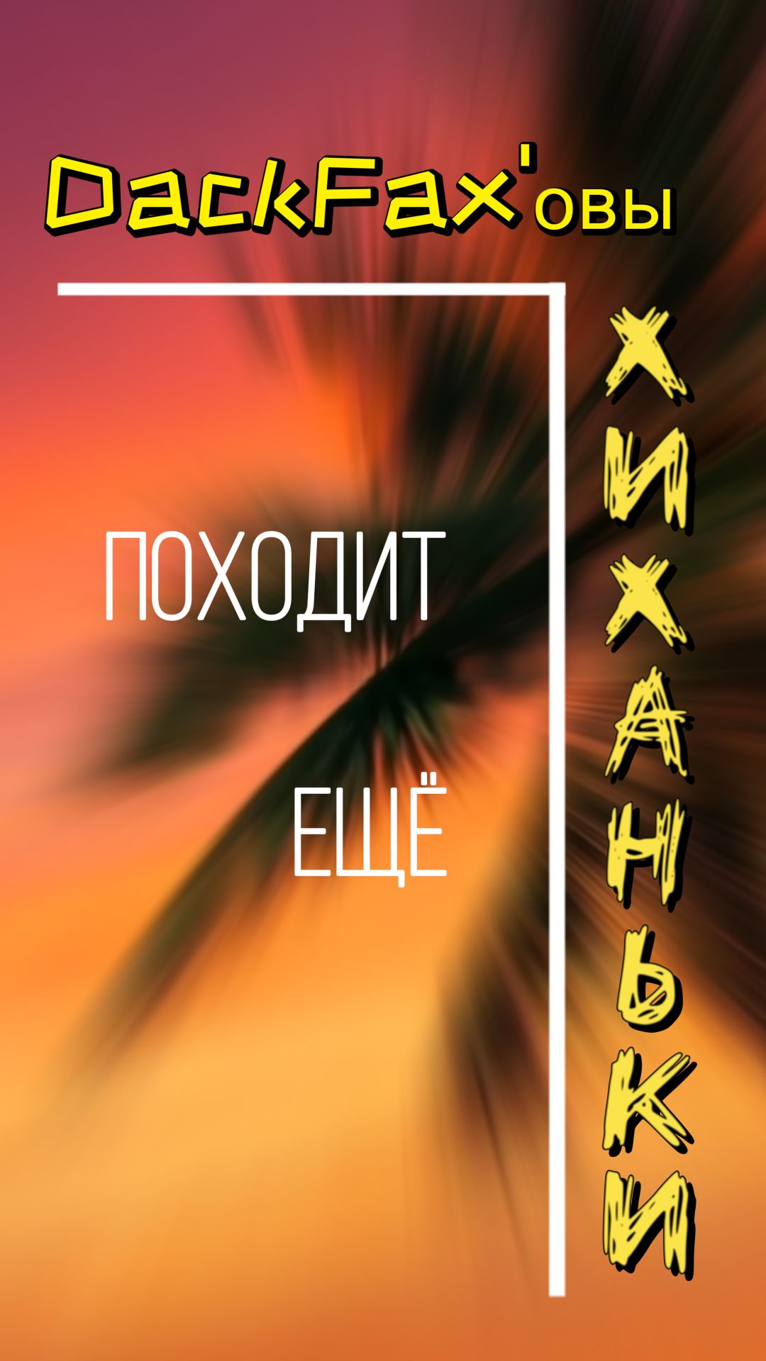 Походит ещё | DackFax'овы хиханьки