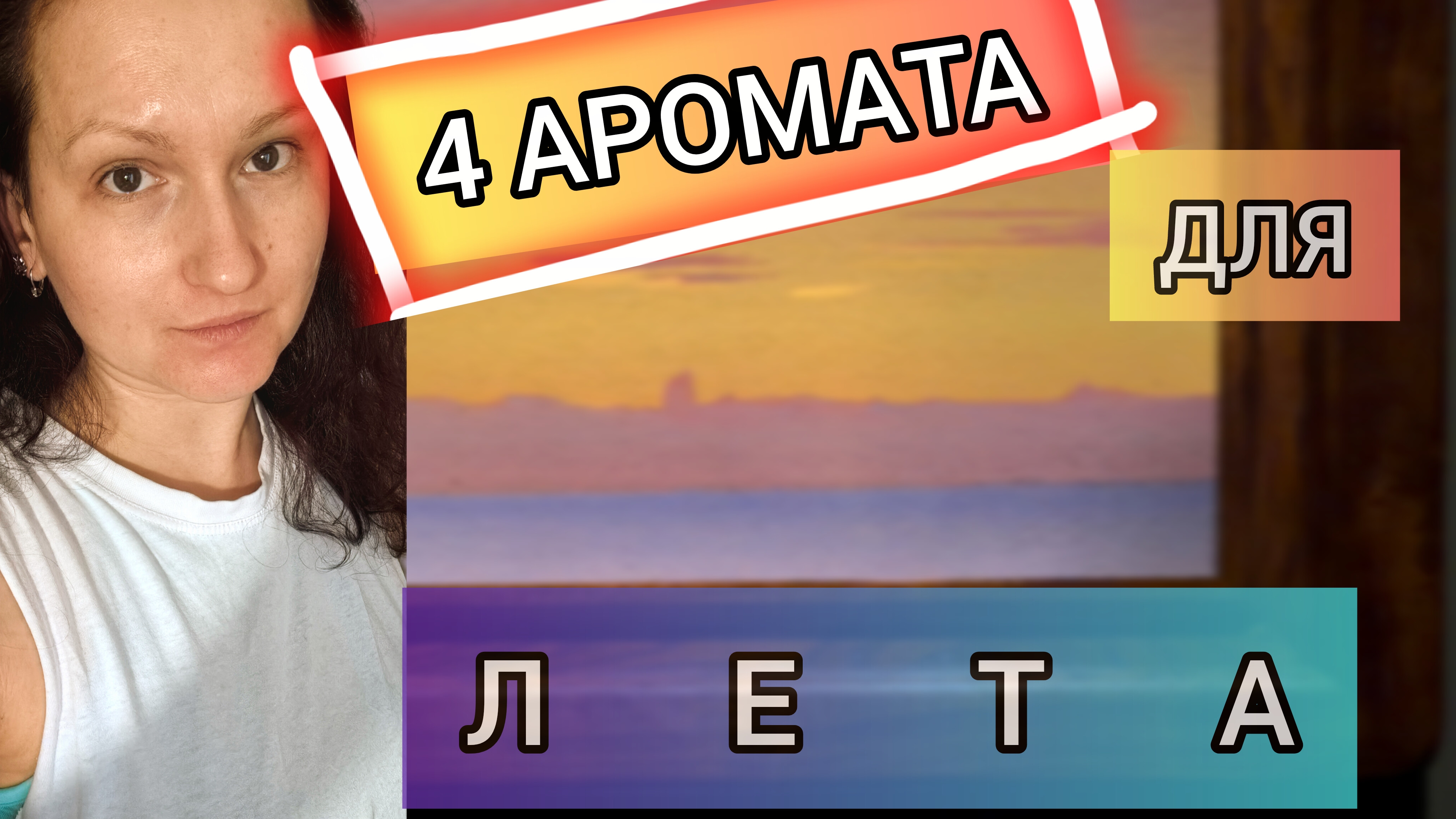 Освежающие ароматы на лето