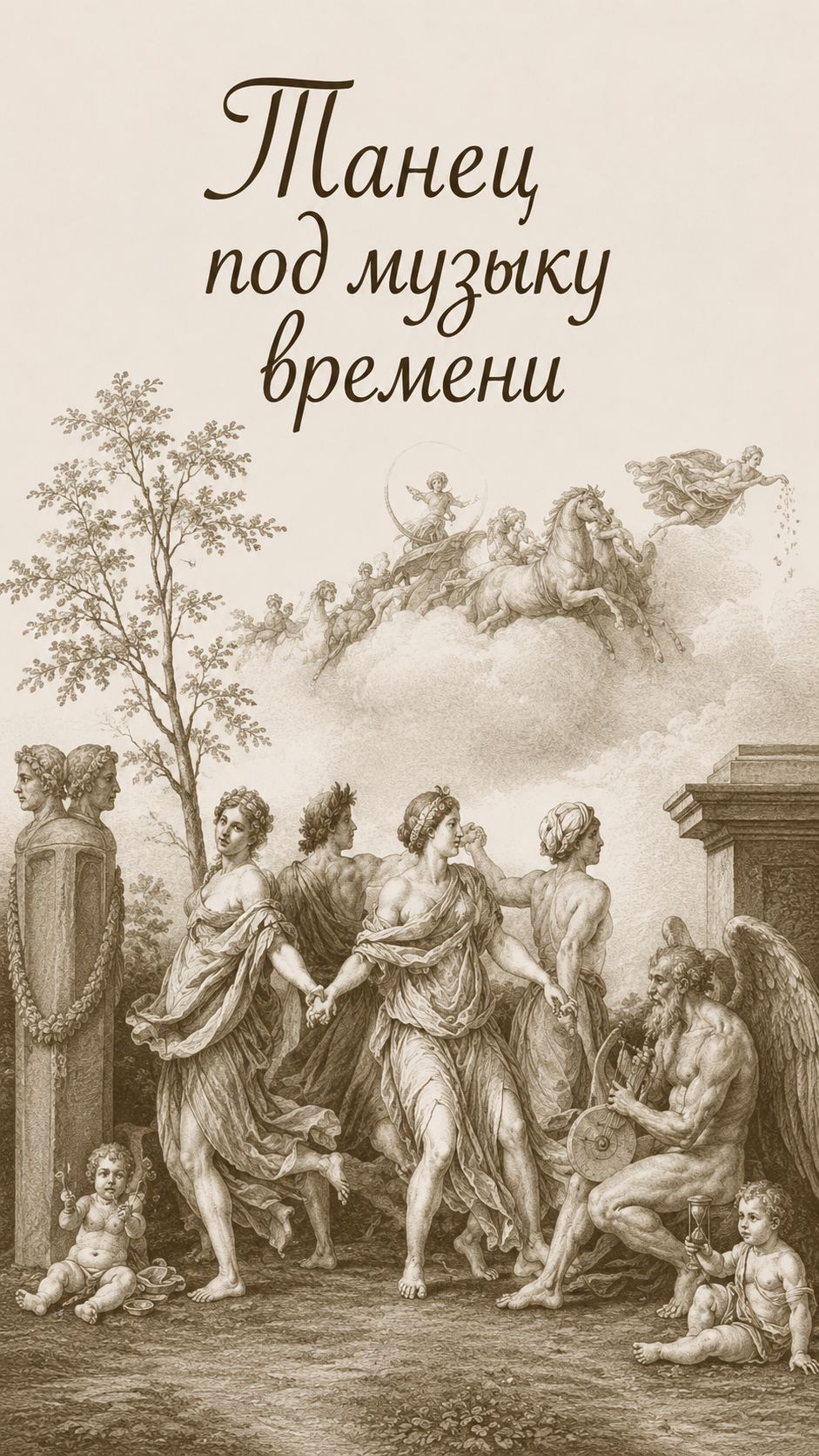 Танец под музыку времени #пуссен #танец #время #классицизм #аллегория #франция