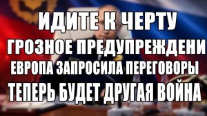 Идите к черту.. Грозное предупреждение Путина | Европа запросила переговоры с РФ