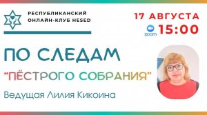 По следам «Пестрого собрания».  Ведущая Лилия Кикоина. 17.08.2026