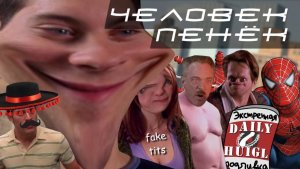 Человек-Пенёк  RYTP