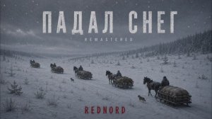 Падал снег (Remastered)