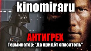 АНТИГРЕХ на kinomiraru в Терминатор: Да придёт спаситель. КИНОГРЕХИ.