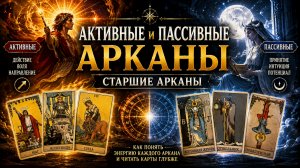 Пассивные старшие арканы (ч2)