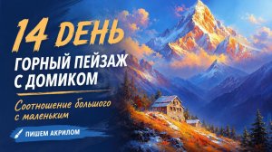 🏔 День 14. Горный пейзаж с домиком