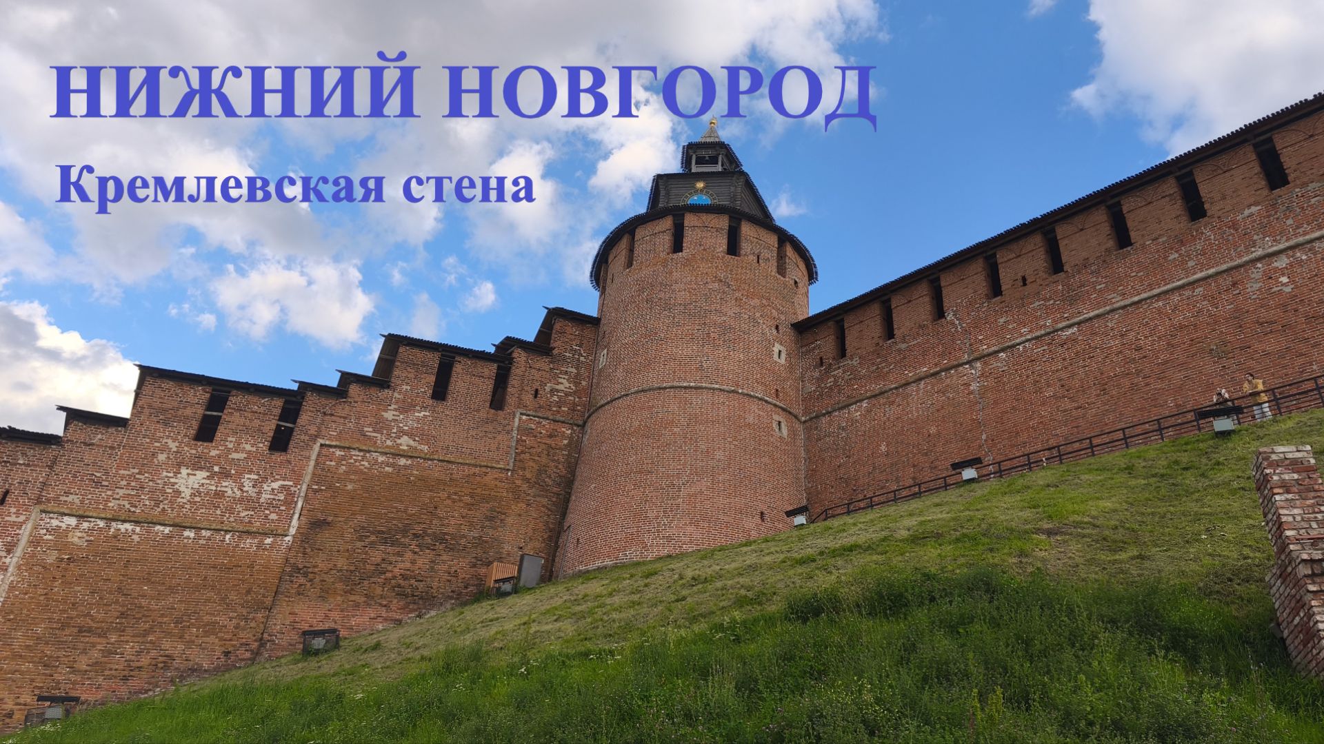 Нижний Новгород 04 августа 2026 года Кремлёвская стена